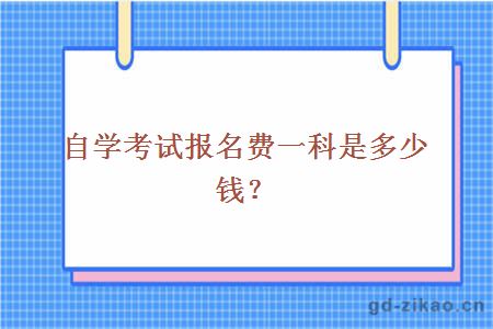 自学考试报名费一科是多少钱？