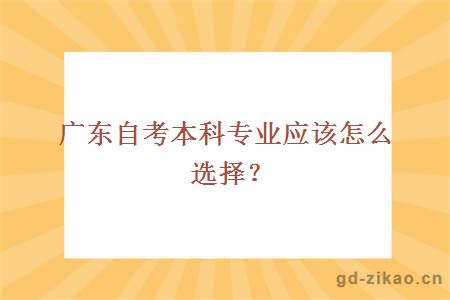 广东自考本科专业应该怎么选择？