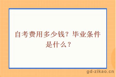 自考费用多少钱？毕业条件是什么？