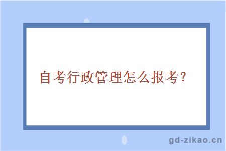 自考行政管理怎么报考？