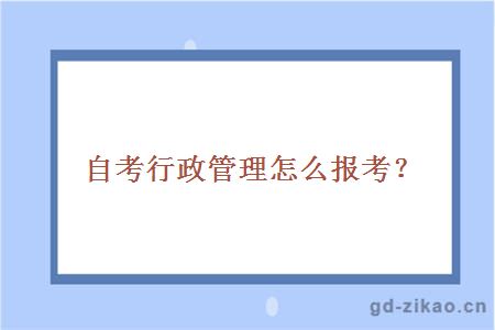 自考行政管理怎么报考？