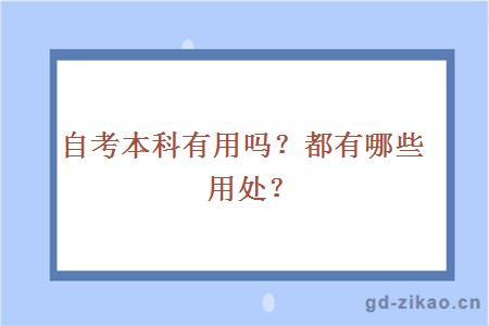 自考本科有用吗？都有哪些用处？