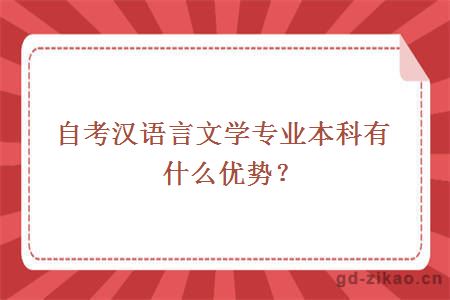 自考汉语言文学专业本科有什么优势？