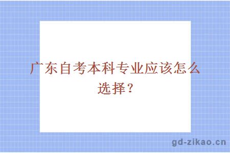 广东自考本科专业应该怎么选择？