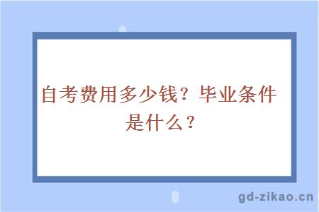 自考费用多少？毕业条件是什么？