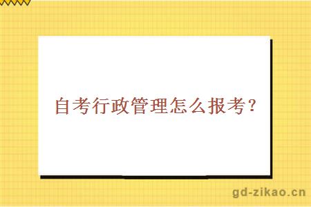 自考行政管理怎么报考？