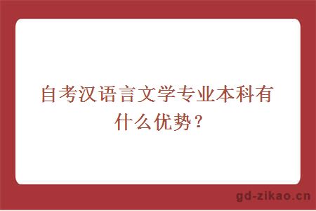 自考汉语言文学专业本科有什么优势？