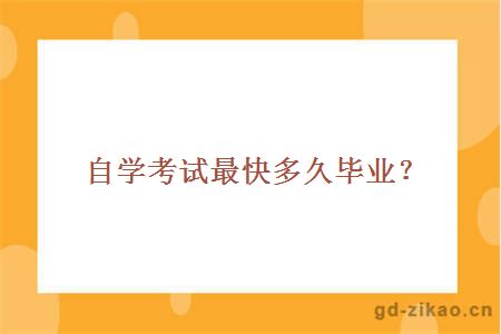 自学考试最快多久毕业？