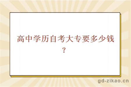 高中学历自考大专要多少钱？