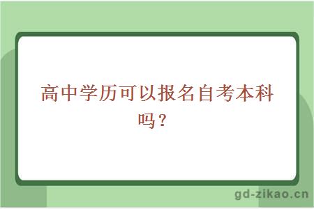 高中学历可以报名自考本科吗？