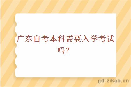 广东自考本科需要入学考试吗？