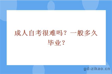 成人自考很难吗？一般多久毕业？