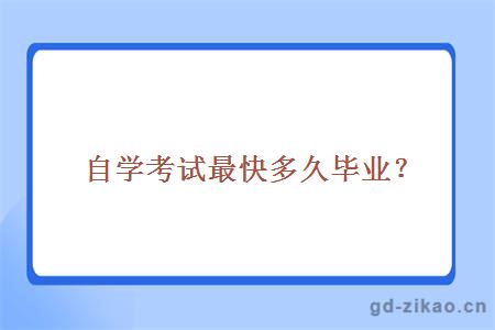 自学考试最快多久毕业？