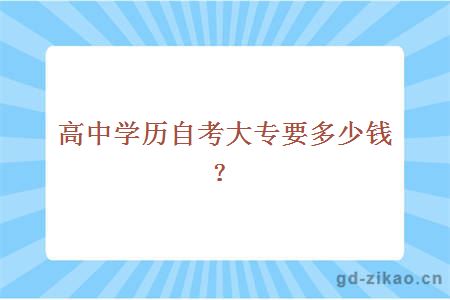 高中学历自考大专要多少钱？