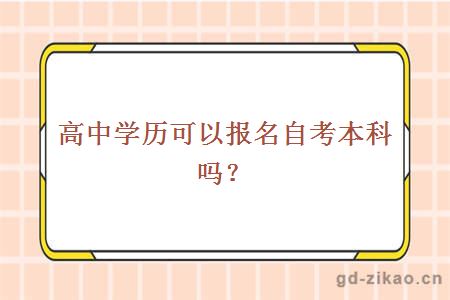 高中学历可以报名自考本科吗？