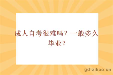 成人自考很难吗？一般多久毕业？