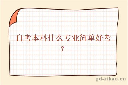 自考本科什么专业简单好考？