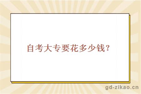 自考大专要花多少钱？