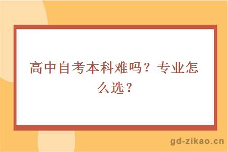 高中自考本科难吗？专业怎么选？