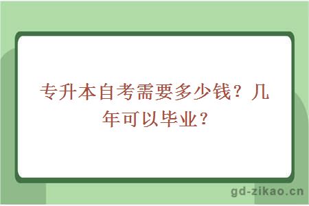 专升本自考需要多少钱？几年可以毕业？