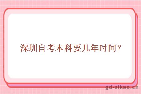 深圳自考本科要几年时间？