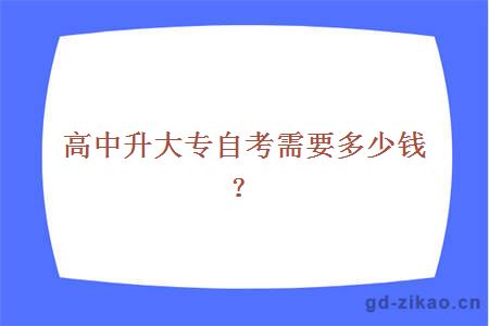 高中升大专自考需要多少钱？