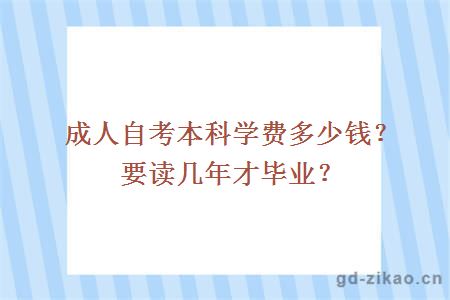 成人自考本科学费多少钱？要读几年才毕业？