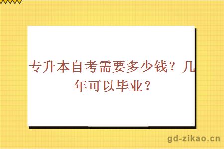 专升本自考需要多少钱？几年可以毕业？