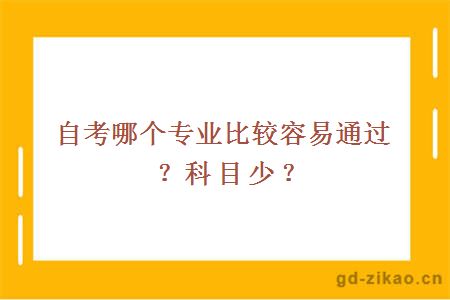 自考哪个专业比较容易通过？科目少？
