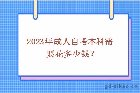 2023年成人自考本科需要花多少钱？