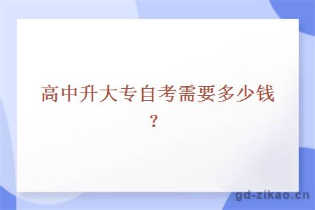 高中升大专自考需要多少钱？