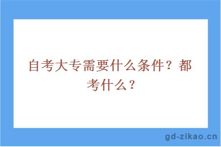 自考大专需要什么条件？都考什么？