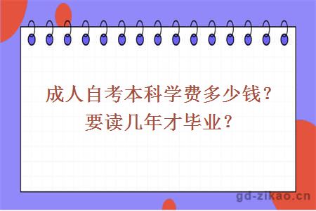 成人自考本科学费多少钱？要读几年才毕业？