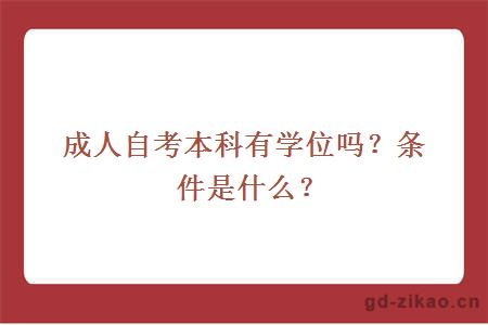 成人自考本科有学位吗？条件是什么？