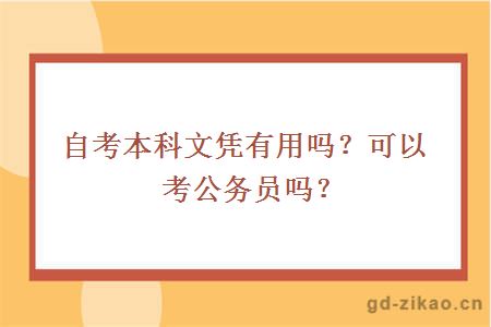 自考本科文凭有用吗？可以考公务员吗？