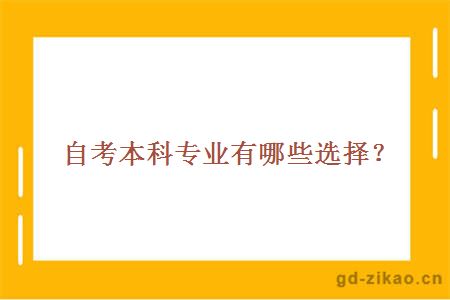 自考本科专业有哪些选择？