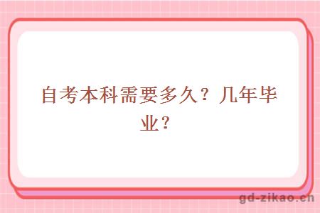 自考本科需要多久？几年毕业？