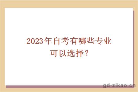 2023年自考有哪些专业可以选择？