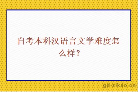 自考本科汉语言文学难度怎么样？