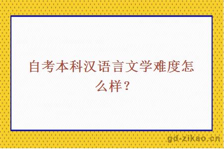 自考本科汉语言文学难度怎么样？