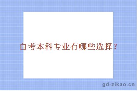 自考本科专业有哪些选择？
