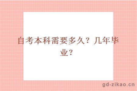 自考本科需要多久？几年毕业？