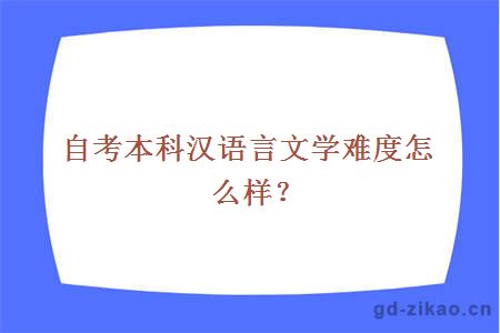 自考本科汉语言文学难度怎么样？