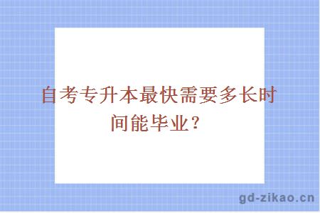 自考专升本最快需要多长时间能毕业？