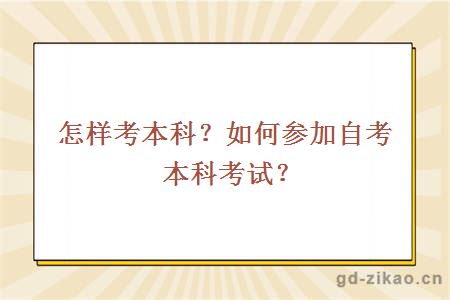 怎样考本科？如何参加自考本科考试？