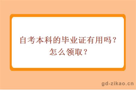 自考本科的毕业证有用吗？怎么领取？