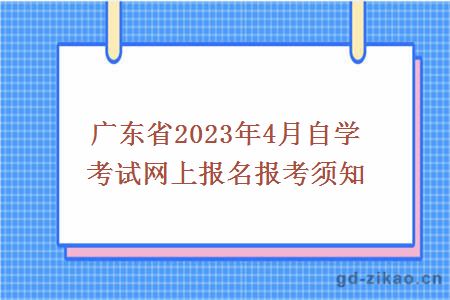 广东省2023年4月自学考试网上报名报考须知