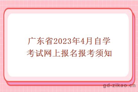 广东省2023年4月自学考试网上报名报考须知