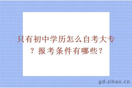 只有初中学历怎么自考大专？报考条件有哪些？