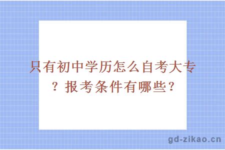 只有初中学历怎么自考大专？报考条件有哪些？